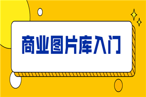 站酷海洛：商业图片库入门-小栈资源网