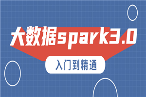 大数据spark3.0入门到精通-小栈资源网