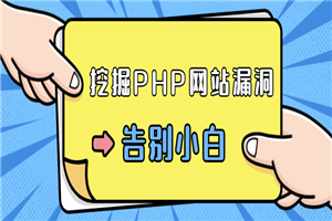 零基础学习挖掘PHP网站漏洞-小栈资源网