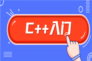 C++零基础入门学习视频课程-小栈资源网