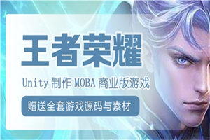 Unity制作王者荣耀商业游戏-小栈资源网