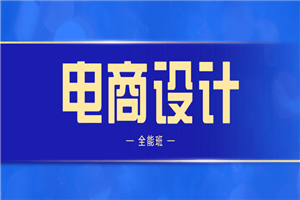 侯帅高高手电商设计全能班-小栈资源网