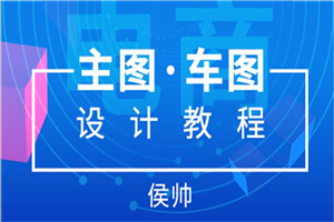 侯帅电商主图直通车图设计-小栈资源网