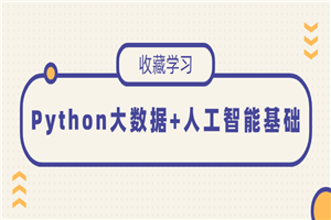 Python大数据+人工智能基础-小栈资源网