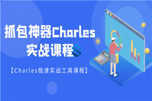 强大的抓包神器Charles详解-小栈资源网