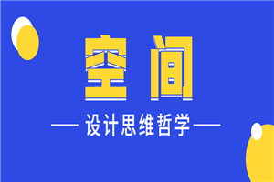 设计师的空间设计思维哲学-小栈资源网