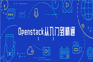 Openstack从入门到精通-小栈资源网