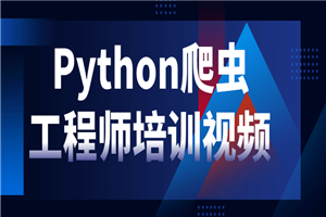Python爬虫工程师培训视频-小栈资源网
