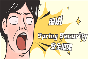 细说Spring Security安全框架-小栈资源网