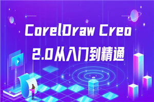 CorelDraw Creo 2.0从入门到精通-小栈资源网