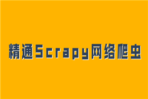 精通Scrapy网络爬虫系列视频-小栈资源网