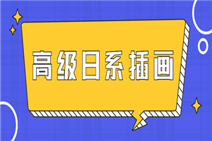 口丁高级日系插画网络班7期-小栈资源网