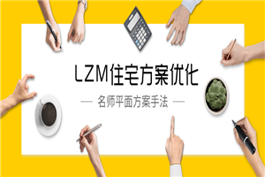LZM住宅方案优化特训课-小栈资源网