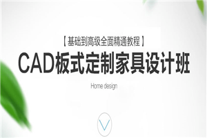 CAD定制家具设计班课程-小栈资源网