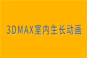 3DMAX室内生长动画教程-小栈资源网