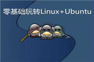 零基础玩转Linux+Ubuntu-小栈资源网