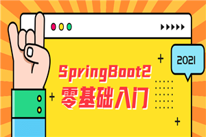 雷丰阳SpringBoot2零基础入门-小栈资源网