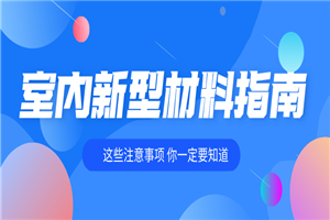 室内装修各种新型材料指南-小栈资源网