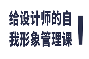 给设计师的自我形象管理课-小栈资源网