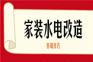 家装水电改造的基础技巧-小栈资源网