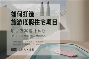 旅游度假空间项目方案设计解析-小栈资源网