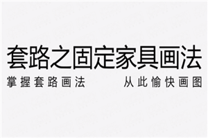 固定家具节点画法的套路解析-小栈资源网