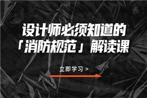 设计师必须知道的消防规范-小栈资源网