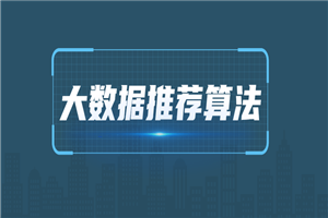 2021年大数据推荐算法教程-小栈资源网