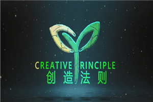 创造法则：从匮乏到丰富-小栈资源网