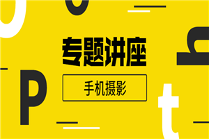 王太平：手机摄影专题讲座-小栈资源网