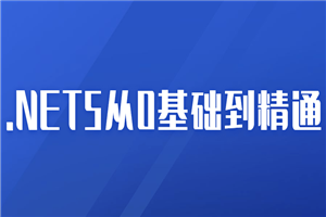 2021年.NET5从0基础到精通-小栈资源网