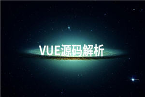 Vue源码解析系列完美收官-小栈资源网