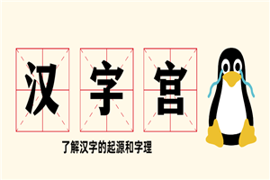 大型电视艺术教学片《汉字宫》-小栈资源网