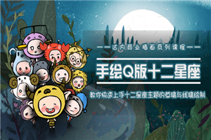 快速学会十二星座之插画手绘-小栈资源网
