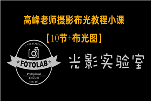 高峰老师摄影专业布光教程-小栈资源网