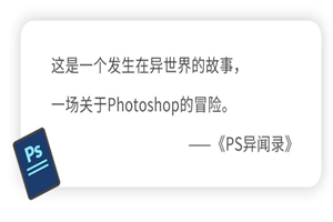 PS异闻录：萌新系统入门课-小栈资源网
