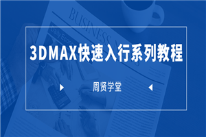周贤3DMAX快速入行系列-小栈资源网