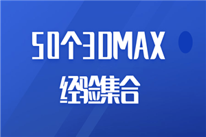 50个3DMAX经验集合-小栈资源网