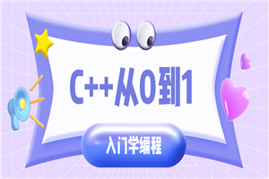 C++从0到1入门学编程-小栈资源网
