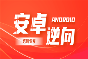2020年安卓逆向系统培训课程-小栈资源网