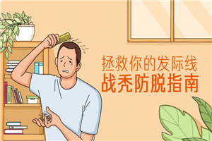 拯救你的发际线：战秃防脱指南-小栈资源网