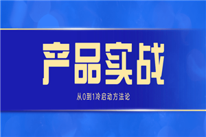 产品实战：从0到1冷启动方法论-小栈资源网