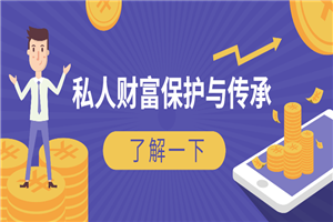 风险防范：私人财富保护与传承-小栈资源网