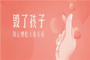 别让糟糕夫妻关系毁了孩子-小栈资源网
