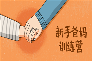 新手爸妈训练营：新生宝宝必学-小栈资源网