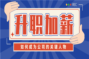 如何成为公司的关键人物升职-小栈资源网