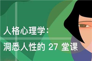 人格心理学：洞悉人性27堂课-小栈资源网