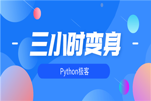 三小时变身python极客-小栈资源网