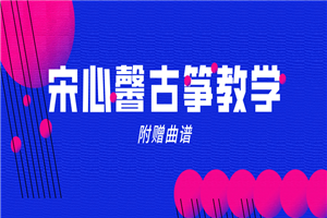 宋心馨365古筝教学+曲谱-小栈资源网