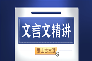 窦神来了：经典文言文精讲-小栈资源网